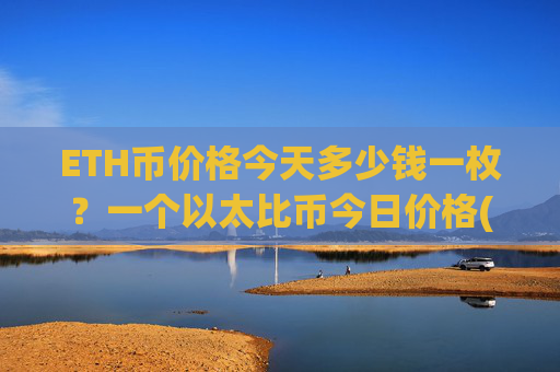 ETH币价格今天多少钱一枚？一个以太比币今日价格(现价24891.51元)