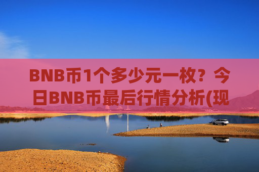 BNB币1个多少元一枚?今日BNB币最后行情分析(现价4947.74元)