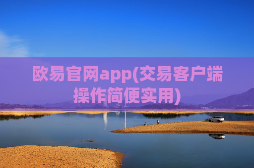 欧易官网app(交易客户端操作简便实用)