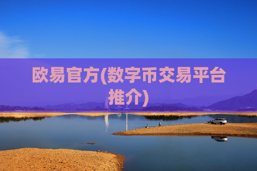 欧易官方(数字币交易平台推介)