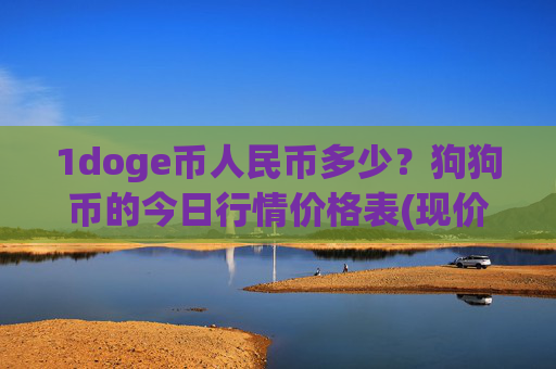 1doge币人民币多少?狗狗币的今日行情价格表(现价2.0898元)