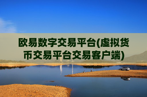欧易数字交易平台(虚拟货币交易平台交易客户端)
