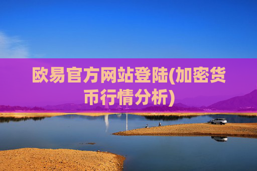 欧易官方网站登陆(加密货币行情分析)