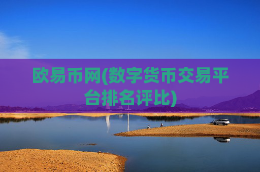 欧易币网(数字货币交易平台排名评比)