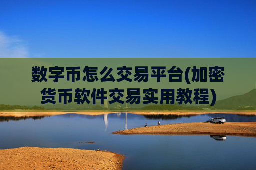 数字币怎么交易平台(加密货币软件交易实用教程)