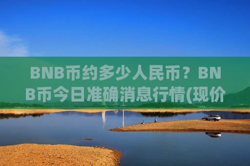 BNB币约多少人民币?BNB币今日准确消息行情(现价4648.51元)