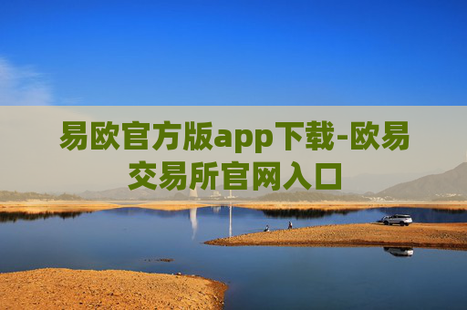 易欧官方版app下载-欧易交易所官网入口