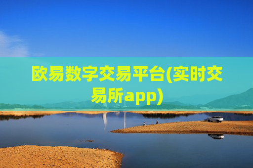 欧易数字交易平台(实时交易所app)