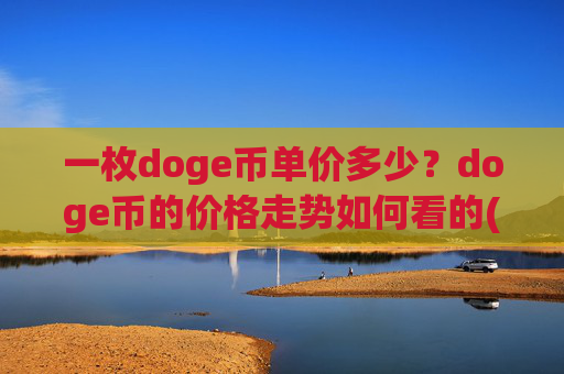 一枚doge币单价多少?doge币的价格走势如何看的(现价2.1328元)