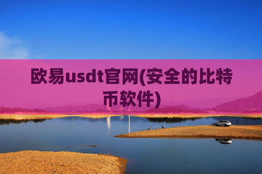 欧易usdt官网(安全的比特币软件)