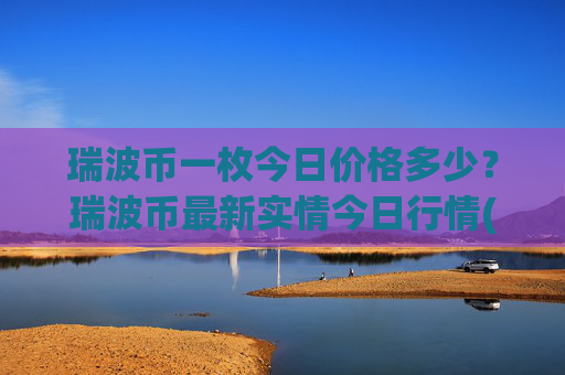 瑞波币一枚今日价格多少?瑞波币最新实情今日行情(现价14.5221元)