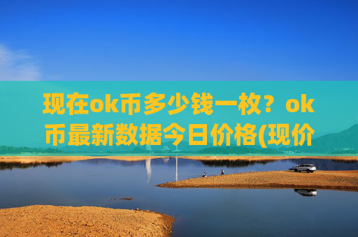 现在ok币多少钱一枚?ok币最新数据今日价格(现价320.044元)