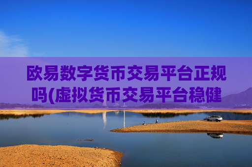 欧易数字货币交易平台正规吗(虚拟货币交易平台稳健运营)