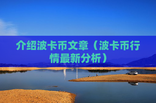 介绍波卡币文章(波卡币行情最新分析)