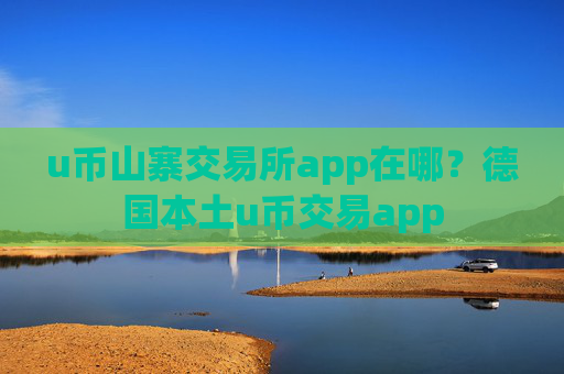 u币山寨交易所app在哪?德国本土u币交易app