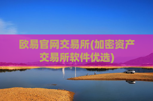 欧易官网交易所(加密资产交易所软件优选)