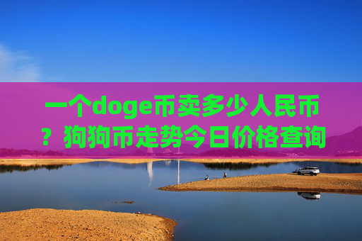 一个doge币卖多少人民币?狗狗币走势今日价格查询(现价2.1073元)