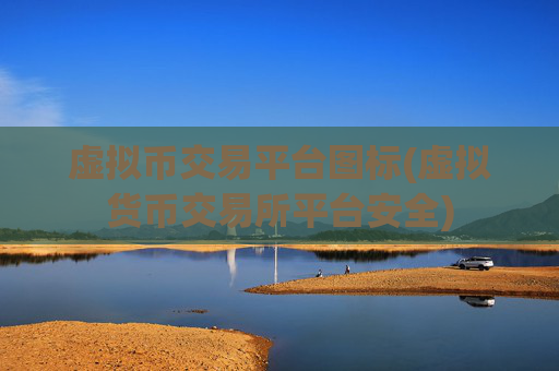 虚拟币交易平台图标(虚拟货币交易所平台安全)