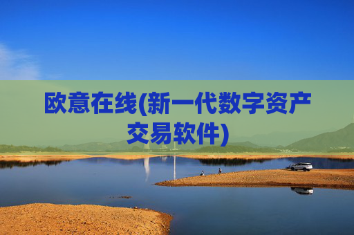 欧意在线(新一代数字资产交易软件)