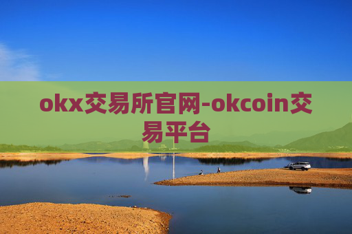 okx交易所官网-okcoin交易平台