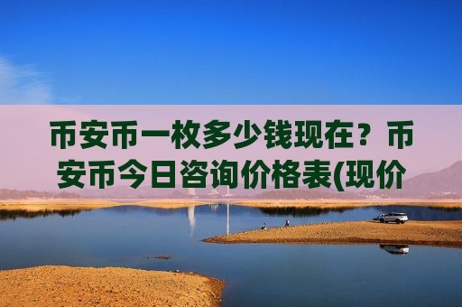 币安币一枚多少钱现在?币安币今日咨询价格表(现价4626.25元)