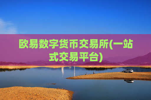 欧易数字货币交易所(一站式交易平台)