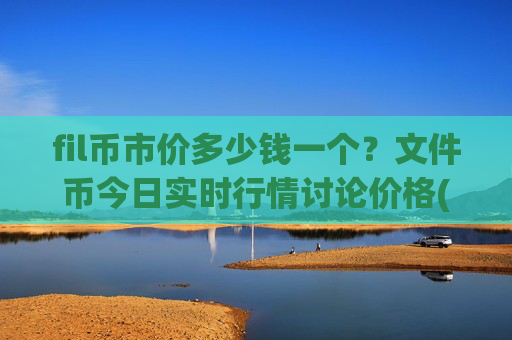 fil币市价多少钱一个？文件币今日实时行情讨论价格(现价33.3418元)