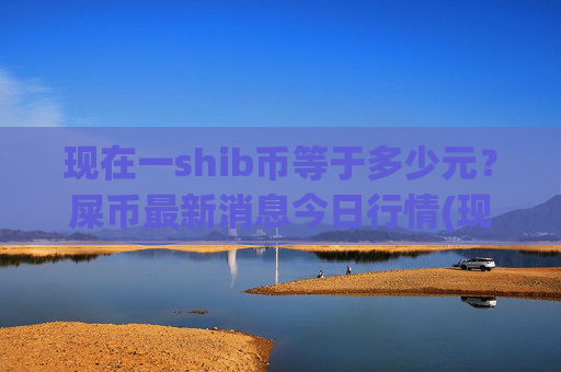 现在一shib币等于多少元?屎币最新消息今日行情(现价0.00014358元)
