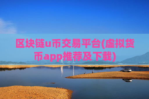 区块链u币交易平台(虚拟货币app推荐及下载)