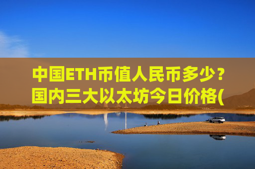 中国ETH币值人民币多少？国内三大以太坊今日价格(现价23194.55元)