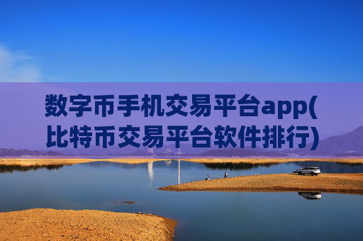 数字币手机交易平台app(比特币交易平台软件排行)