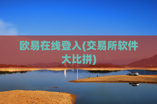 欧易在线登入(交易所软件大比拼)