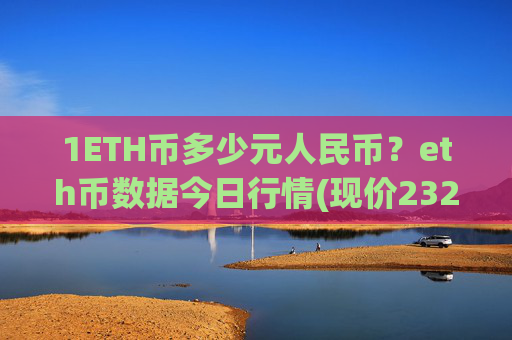 1ETH币多少元人民币?eth币数据今日行情(现价23273.49元)