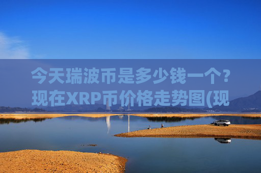 今天瑞波币是多少钱一个？现在XRP币价格走势图(现价15.0708元)