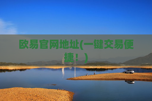 欧易官网地址(一键交易便捷!)