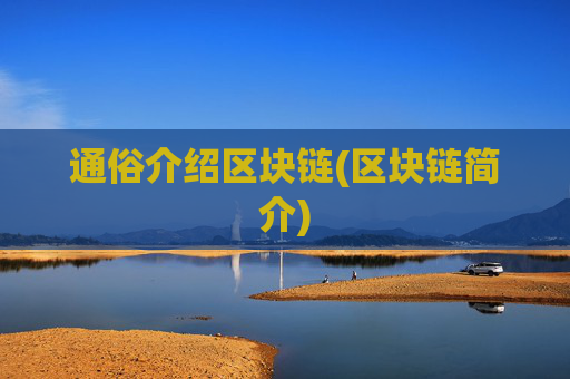 通俗介绍区块链(区块链简介)