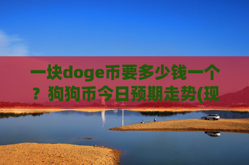 一块doge币要多少钱一个?狗狗币今日预期走势(现价2.0945元)