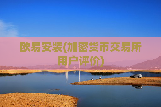 欧易安装(加密货币交易所用户评价)