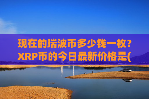 现在的瑞波币多少钱一枚？XRP币的今日最新价格是(现价16.7595元)