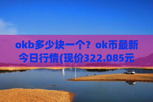 okb多少块一个?ok币最新今日行情(现价322.085元)