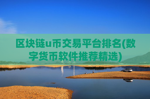 区块链u币交易平台排名(数字货币软件推荐精选)