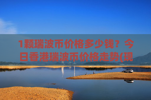 1颗瑞波币价格多少钱?今日香港瑞波币价格走势(现价16.1366元)
