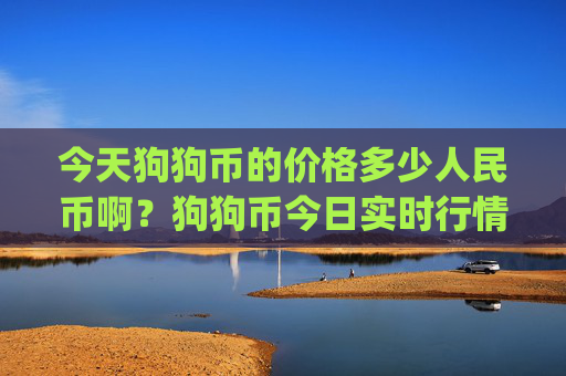 今天狗狗币的价格多少人民币啊？狗狗币今日实时行情(现价2.1881元)