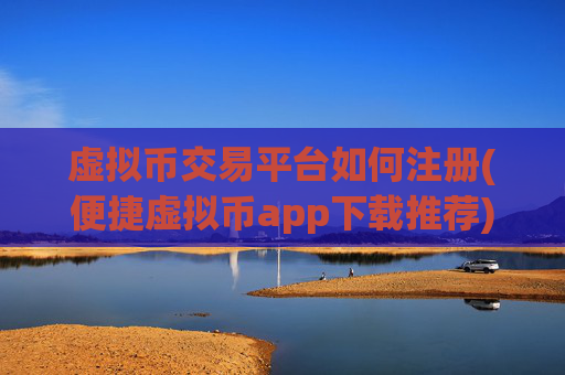 虚拟币交易平台如何注册(便捷虚拟币app下载推荐)