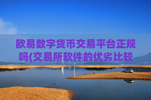 欧易数字货币交易平台正规吗(交易所软件的优劣比较)