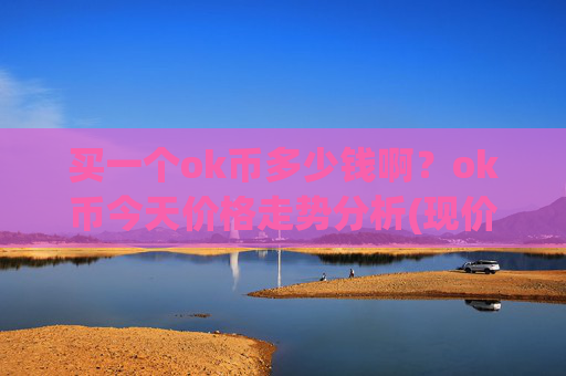 买一个ok币多少钱啊？ok币今天价格走势分析(现价329.849元)
