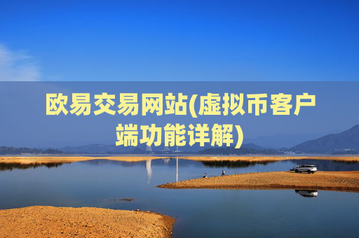 欧易交易网站(虚拟币客户端功能详解)