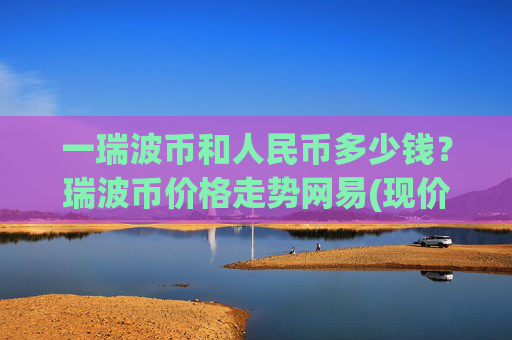 一瑞波币和人民币多少钱?瑞波币价格走势网易(现价16.2512元)
