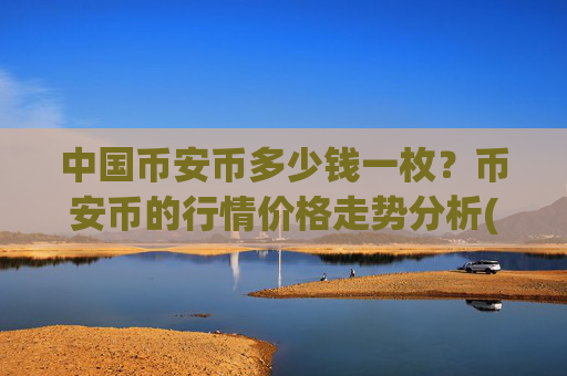 中国币安币多少钱一枚?币安币的行情价格走势分析(现价4697.42元)