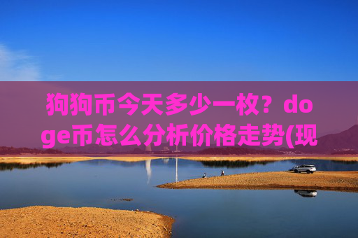 狗狗币今天多少一枚?doge币怎么分析价格走势(现价2.1485元)